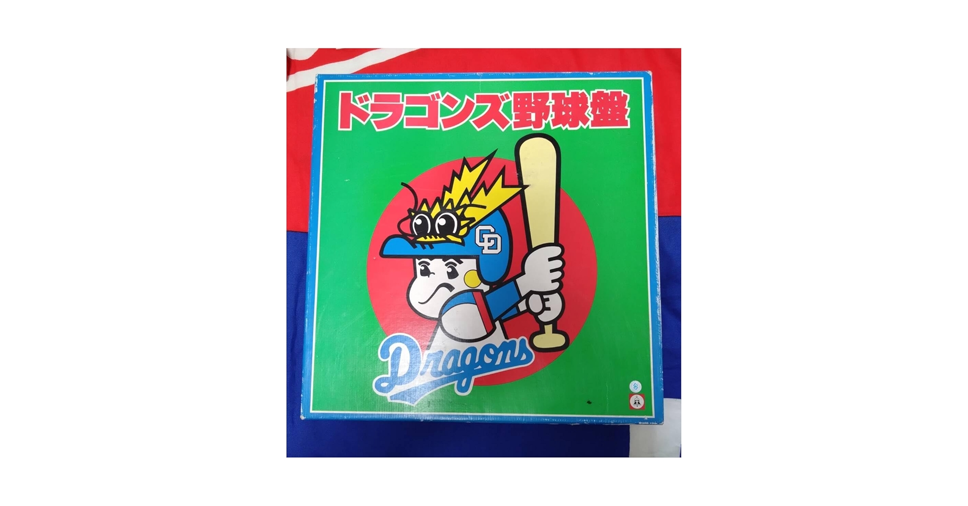 Amazon.co.jp: 中日ドラゴンズ 野球盤ゲーム ドラ坊や 昭和